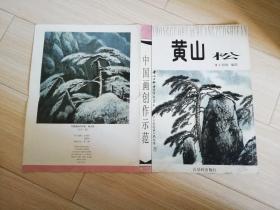 黄山松中国画创作示范 折叠式