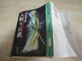 人斩り以蔵（日文）司马辽太郎 著