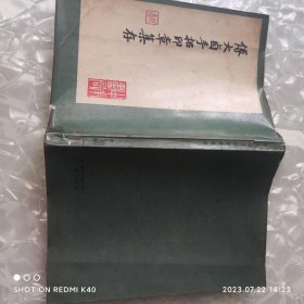 傅大卣收拓印章集存 八十年代 傅大卣著 中华书局出版社