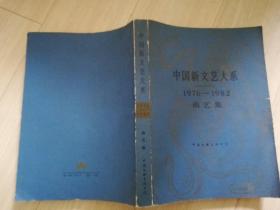 中国新文艺大系1976-1982曲艺集 陶钝主编   1985年一版一印