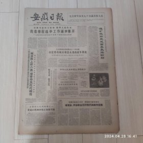 安徽日报1963年3月31号共4版配高档礼盒