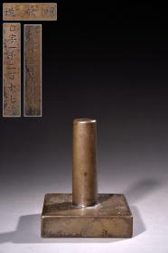 清 礼部造精铸铜胎刻文字四方印章 尺寸:高9.8厘米，四方7.6厘米，重1324克