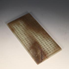 和田玉插屏 尺寸:高18.5cm，宽9.4cm，厚0.6cm，重301g