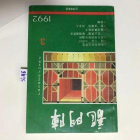 龙门阵1992年第3期[编46]