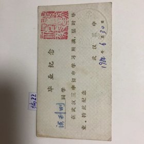 1984年武汉三中贺卡--毕业纪念.[纪念卡长14.5cm.宽7.5cm.存校长印.校钢印！]编22