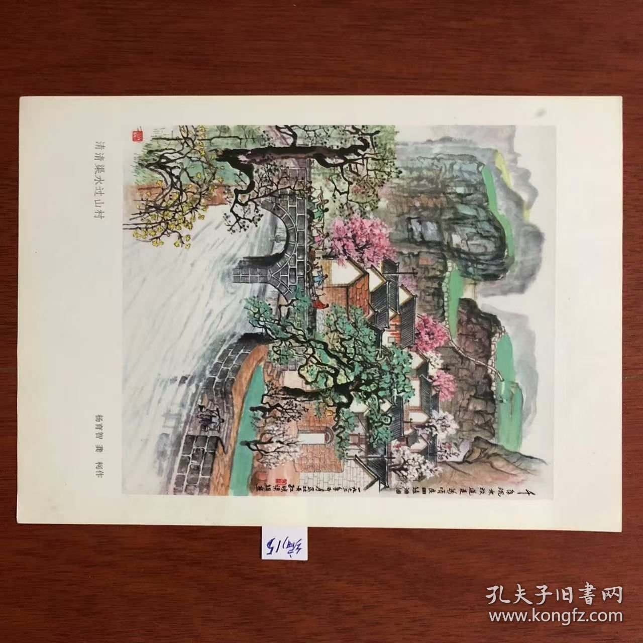 1975年红旗渠组画之一--清清渠水过山村.[16开]编15