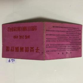 1966年--子女统筹医疔证.[折式.长8.9cm.宽6.9cm.少见！]编9