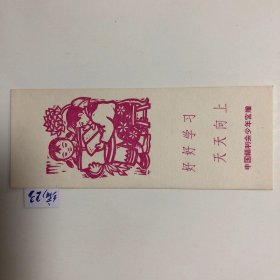 1960年贺年卡--好好学习.天天向上.[剪纸图长13.9cm.宽5.4cm.未用干净.优品！]编23