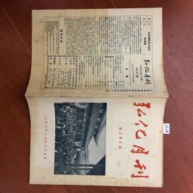 弘化月刊.1956年6月号.总181期.[16开]编16