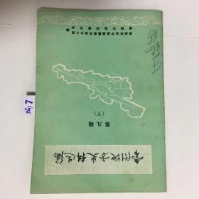 常州市地方史料选编.第九辑[下]【常州市优质产品简介专辑】编7