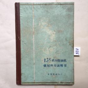 135系列柴油机.使用保养说明书[16开硬精装.图例多]144