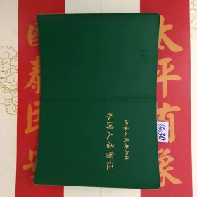 改革开放初期--外国人居留证.[长10.3CM.宽7.6CM.少见！]编30