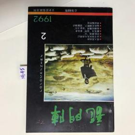 龙门阵1992年第2期[编45]