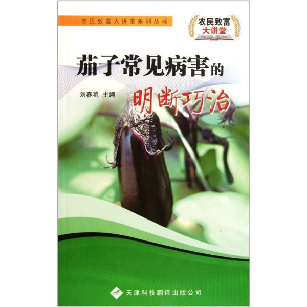 茄子常见病害的明断巧治