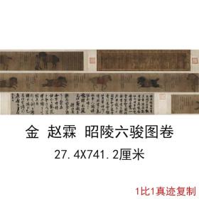 赵霖昭陵六骏图卷复古书法字画长卷国画真迹绢布微喷仿古复制手卷