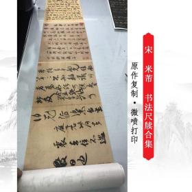 米芾书法尺牍合集复古字画真迹绢布仿古微喷复制临摹字帖手卷装饰