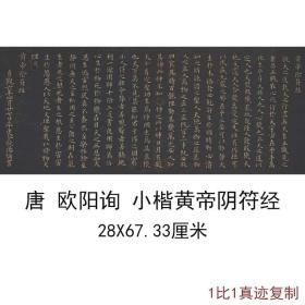 欧阳询小楷黄帝阴符经复古书法字画欧体临摹范本真迹高清微喷复制