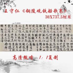 王守仁铜陵观铁船歌卷复古阳明书法字画临摹字帖微喷仿古复制手卷