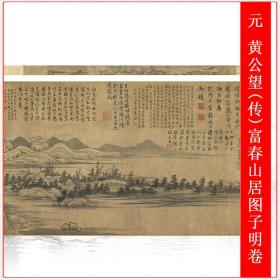 元黄公望(传)富春山居图子明卷山水国画高清微喷仿古复制手卷装饰