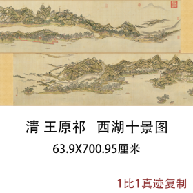 王原祁国画真迹西湖十景古代书画横幅手卷高清艺术微喷复制装饰画