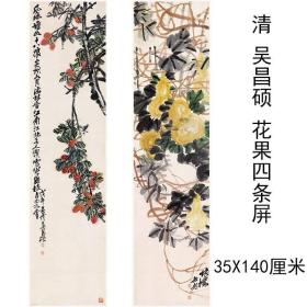 吴昌硕国画花果四条屏复古花鸟字画真迹宣纸喷绘仿古复制挂轴装饰