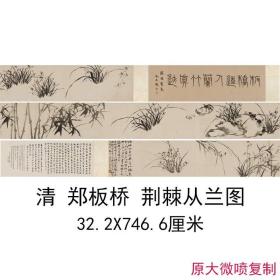 郑板桥荆棘从兰图全卷复古字画水墨花卉写意国画微喷仿古复制直销