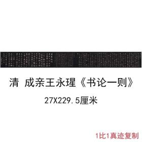 清成亲王永瑆书论一则碑帖拓本复古书法字画微喷仿古复制手卷临摹