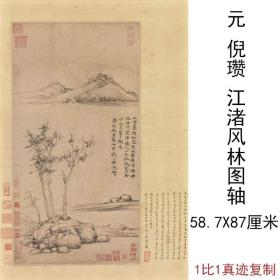 元倪瓒江渚风林图复古字画水墨风景国画挂轴高清微喷仿古复制装饰