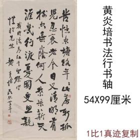 黄炎培 书法行书挂轴 复古条幅字画真迹微喷复制临摹客厅玄关装饰