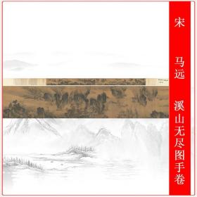 宋 马远 溪山无尽图复古水墨山水国画仿古复制高清微喷长卷装饰画