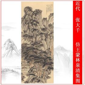 张大千仿王蒙林泉清集图新中式挂画书画真迹微喷仿古复制品装饰画