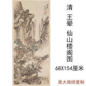 王翚仙山楼阁图立轴复古水墨书画山水国画真迹微喷仿古临摹复制品