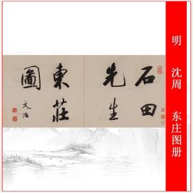 明沈周东庄图册复古书画山水长卷水墨国画高清微喷仿古复制装饰品