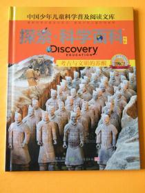 探索科学百科Discovery Education（中阶）2级C2考古与文明的苏醒