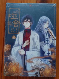 知音漫客丛书 哑舍11/玄色:古风幻想系列