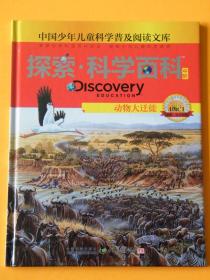 探索科学百科Discovery Education（中阶）4级C1动物大迁徙