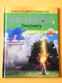 探索科学百科Discovery Education（中阶）1级D4天气解密