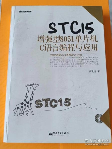 STC15增强型8051单片机C语言编程与应用