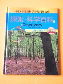 探索科学百科Discovery Education（中阶）3级A1从种子到森林