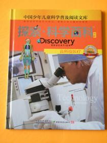 探索科学百科Discovery Education（中阶）2级B4高科技医疗