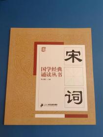 国学经典诵读丛书：宋词