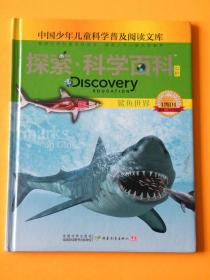 探索科学百科Discovery Education（中阶）1级D1鲨鱼世界