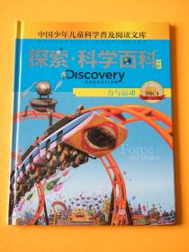 探索科学百科Discovery Education（中阶）3级C4力与运动