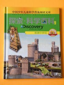 探索科学百科Discovery Education（中阶）1级C3欧洲中世纪