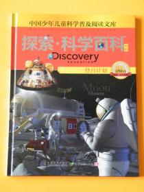 探索科学百科Discovery Education（中阶）4级B4登月计划