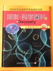 探索科学百科Discovery Education（中阶）4级C2人类密码DNA