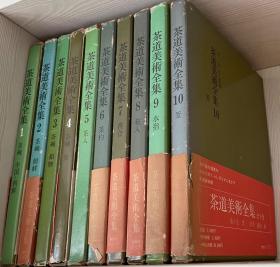 茶道美术全集  1-10册 【国内现货 顺丰包邮】