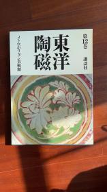 东洋陶瓷 第12卷  讲谈社 【国内现货 顺丰包邮】