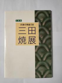 三田烧展  兵库の陶磁 兵库的陶瓷 08 【国内现货 顺丰包邮】