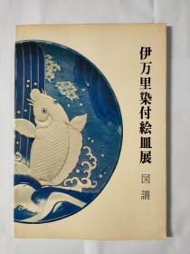 伊万里染付绘皿展 : 图谱 【国内现货 顺丰包邮】